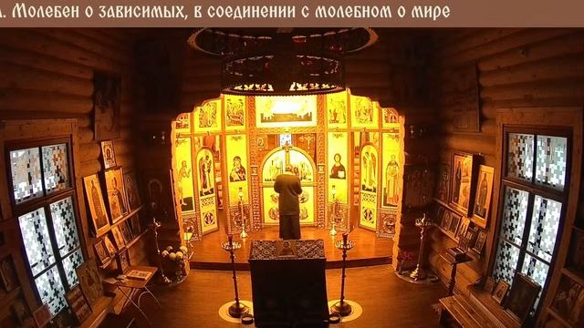 Православный храм. Молебен о зависимых, в соединении с молебном о мире