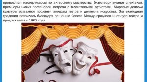 Всемирный день театра