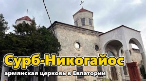 Армянская церковь и след Крымской войны. Евпатория