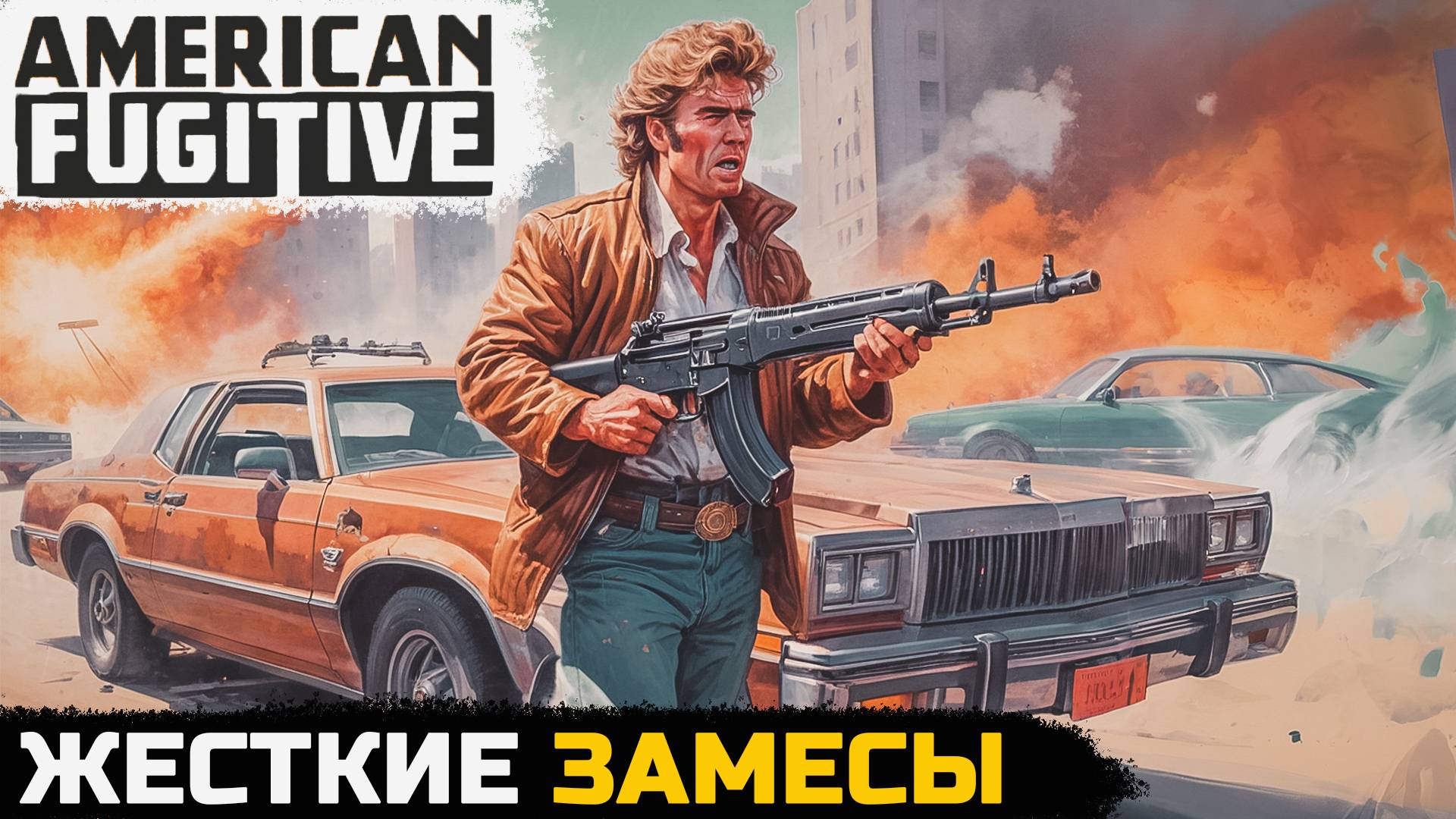 СТРЕЛЬБА, ВЗРЫВЫ, ПОГОНИ - American Fugitive №10 смотреть онлайн