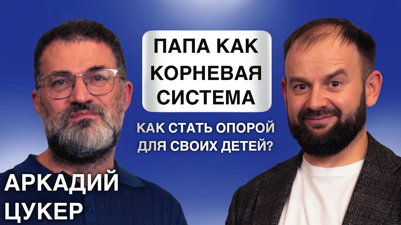 Как стать опорой для своих детей? Аркадий Цукер. смотреть онлайн