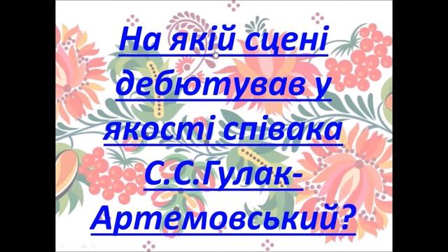 Фрагмент уроку по темі: опера С.С.Гулака-Артемовського "Запорожець за Дунаєм" смотреть онлайн