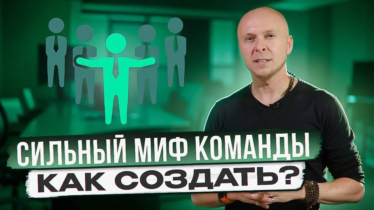 Как создать сильный миф команды смотреть онлайн