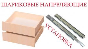 Как установить шариковые направляющие для выдвижного ящика