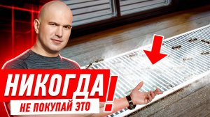 ПОЧЕМУ НЕЛЬЗЯ УСТАНАВЛИВАТЬ ВНУТРИПОЛЬНЫЕ КОНВЕКТОРЫ? #041 [ ЗЕМСТАНДАРТ ]