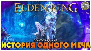Elden Ring прохождение #64 I Полулюди I Королева полулюдей Маррига I Мечник-получеловек Онзе