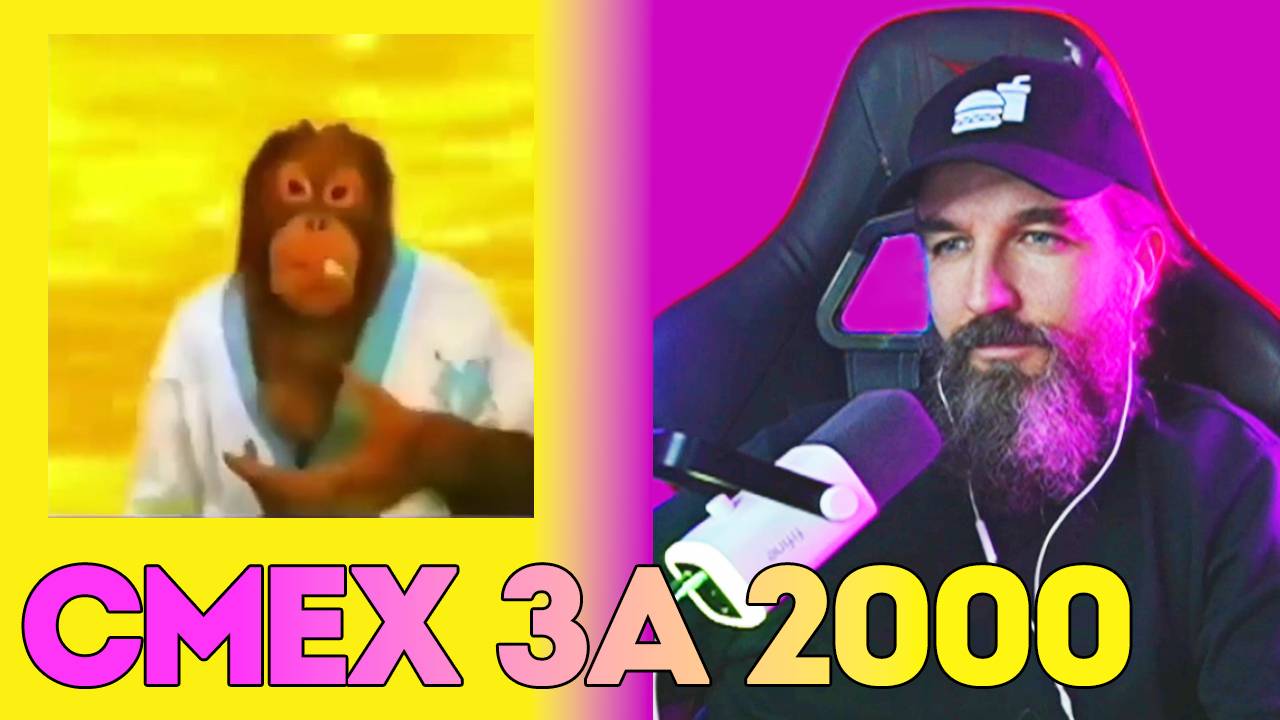 №6 СМЕХ за 2000 / Курапов Иван / Больше Смеха смотреть онлайн