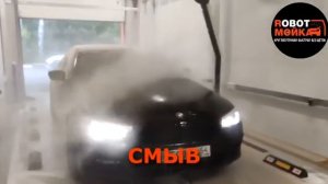 Работа робота автомойки. Робот-Мойка
