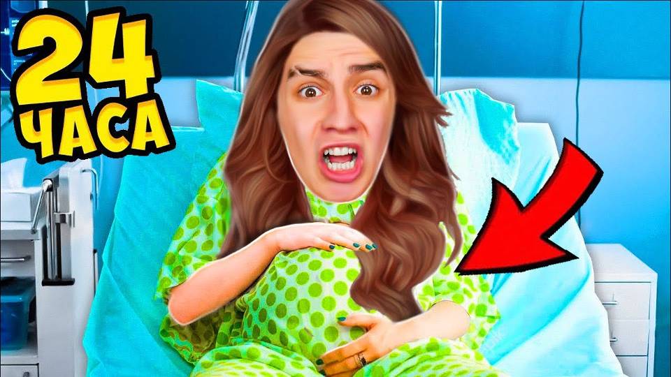 СТАЛ БЕРЕМЕННОЙ НА 24 ЧАСА! Я СТАНУ МАМОЙ ! смотреть онлайн