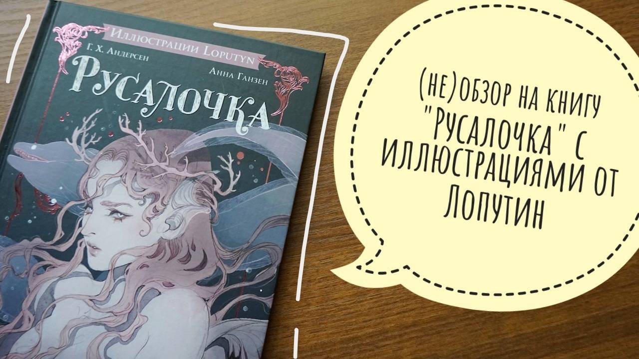 (не)обзор на книгу "Русалочка" с иллюстрациями от Лопутин
