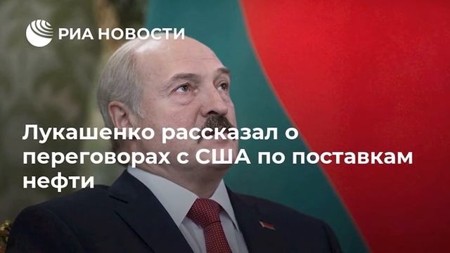 Лукашенко договаривается о покупке нефти с США и ОАЭ