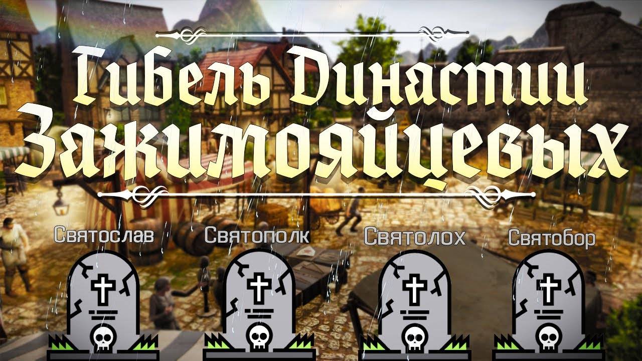 Гибель Династии Зажимояйцевых в The Guild 3 смотреть онлайн