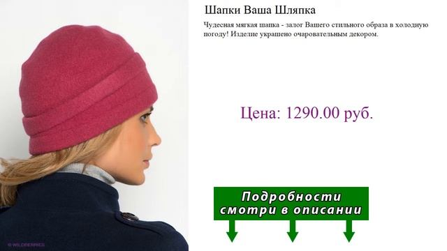 Шапки Ваша Шляпка смотреть онлайн