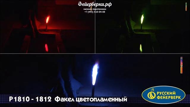 Р1811: Факел цветопламенный синий смотреть онлайн