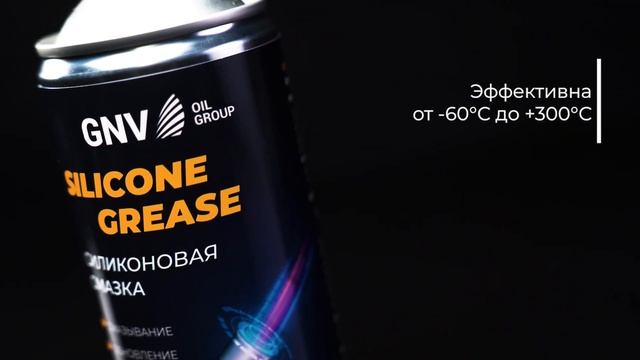 Силиконовая смазка GNV Silicone Grease