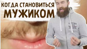 Когда брить первые усы? КОГДА НАЧИНАТЬ БРИТЬСЯ?