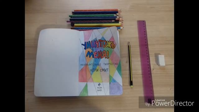 Wreck this journal . Титульный лист , оформление. смотреть онлайн