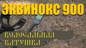 Тест на полигоне - Equinox 900 (12x15" DD Smart Coil)