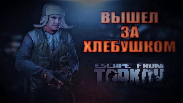 Escape From Tarkov - Жизнь диких :)))  ALLFEIS