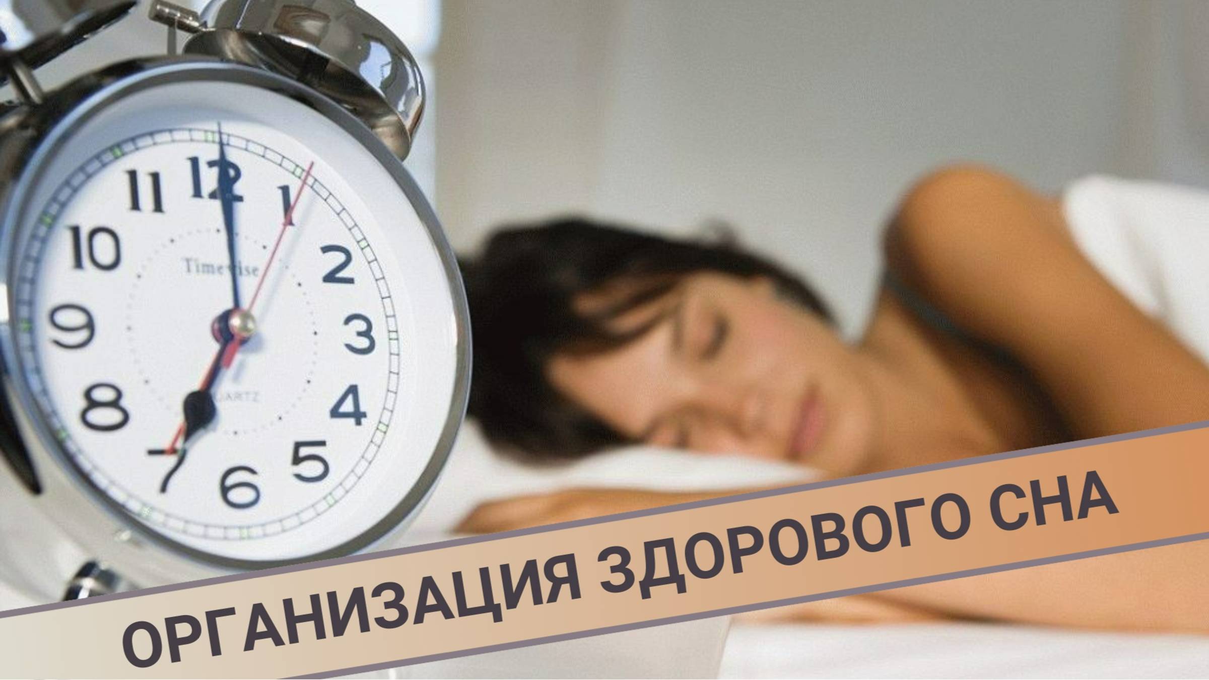 КАК ОРГАНИЗОВАТЬ ЗДОРОВЫЙ СОН смотреть онлайн