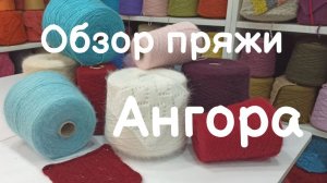 Обзор пряжи. Ангора. Пряжа из шерсти ангоры
