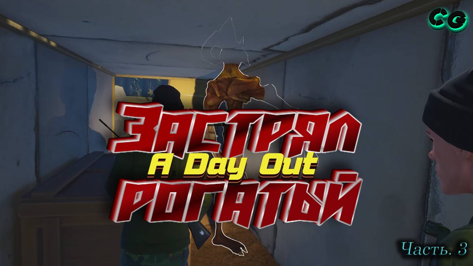 CoopGames #348. A Day Out. Часть 3. Поймали Вендиго