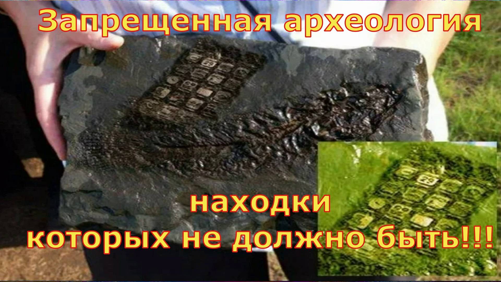Запрещённая археология Находки которых не должно быть