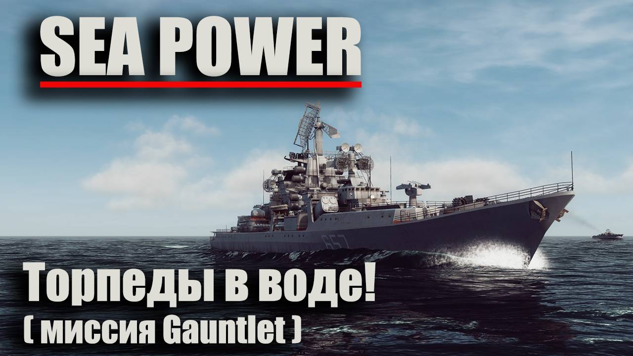 Sea Power - "Торпеды в воде!" ( миссия Gauntlet ) смотреть онлайн