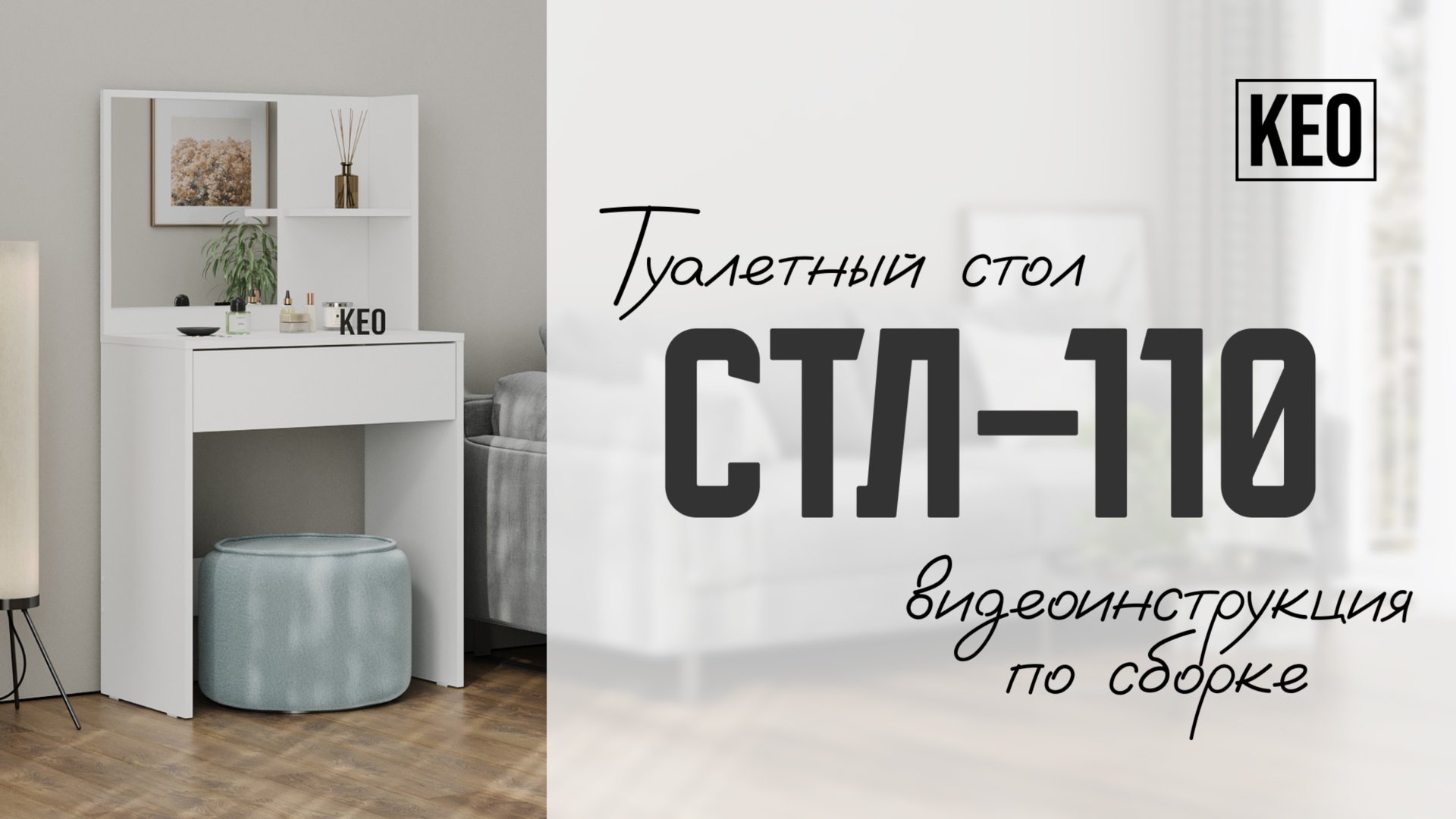 Видеоинструкция по сборке туалетного стола СТЛ-110 от Кео #мебель #кео #аналогикеа #туалетныйстол смотреть онлайн