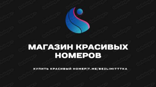 Купить красивый номер|t.me/bezlimitttka смотреть онлайн