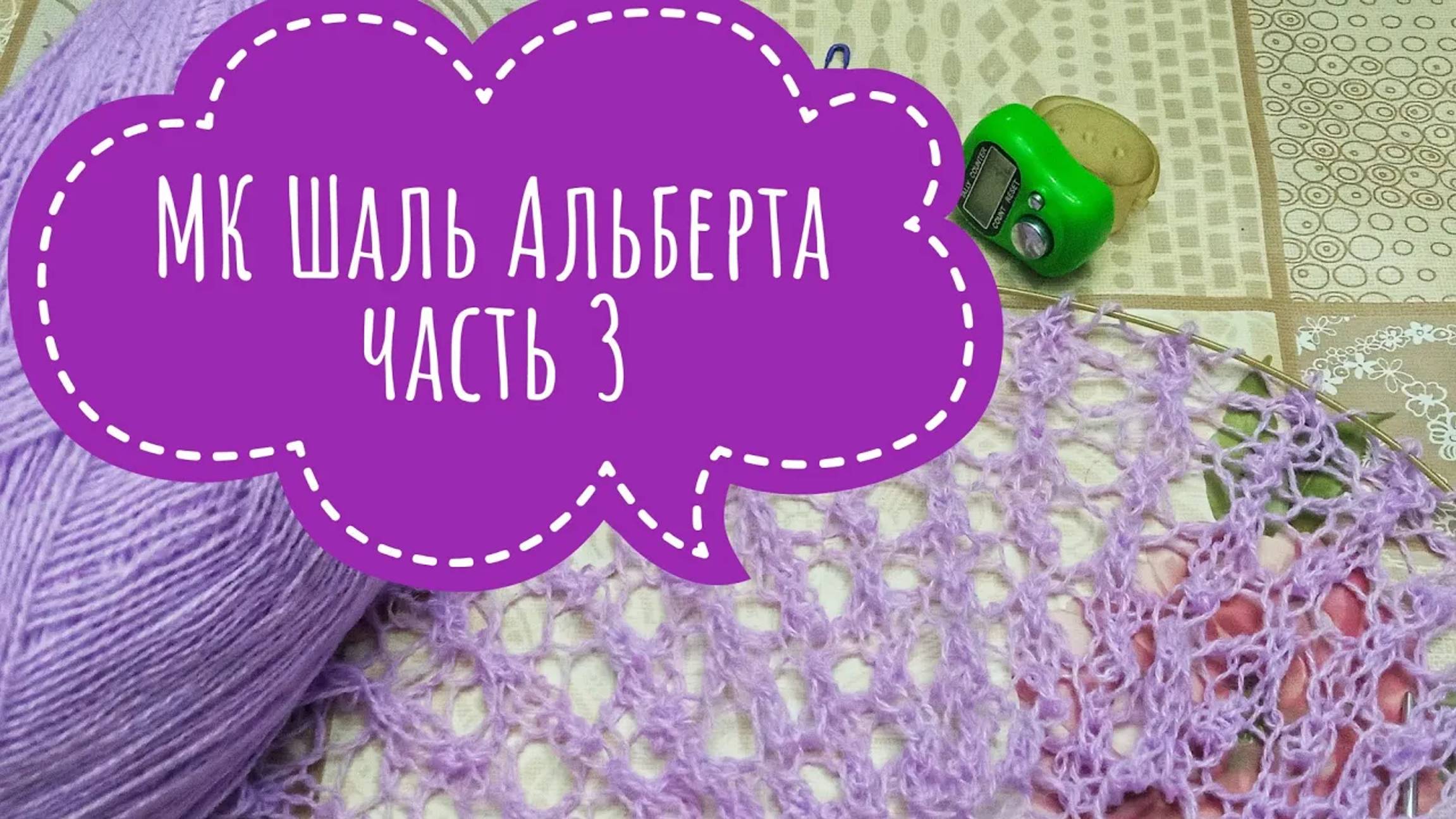 МК Шаль _Альберта__Обучающее видео для начинающих_Вязание спицами_ с 51 по 70 ряд_часть 3 смотреть онлайн