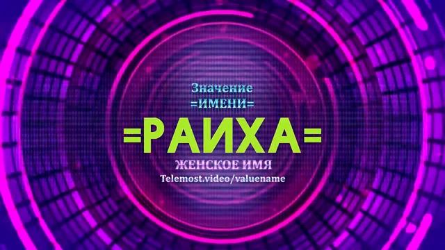 Значение имени Раиха - Тайна имени смотреть онлайн