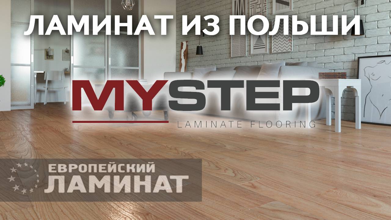 Ламинат из Польши MY STEP (Европейский Ламинат) смотреть онлайн