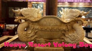 Обзор отеля» Huayu Resort Yalong Bay»