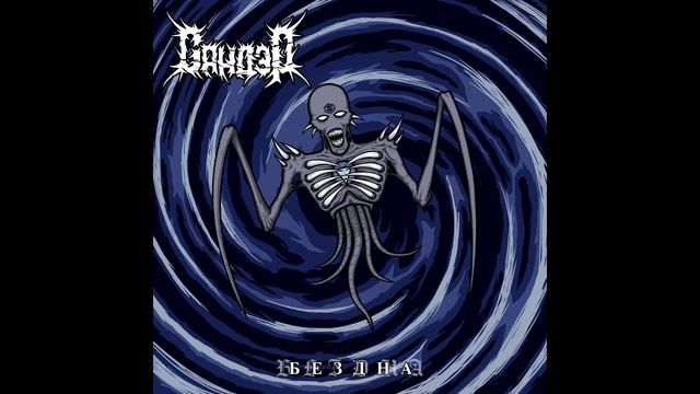 Сандэр - Кома