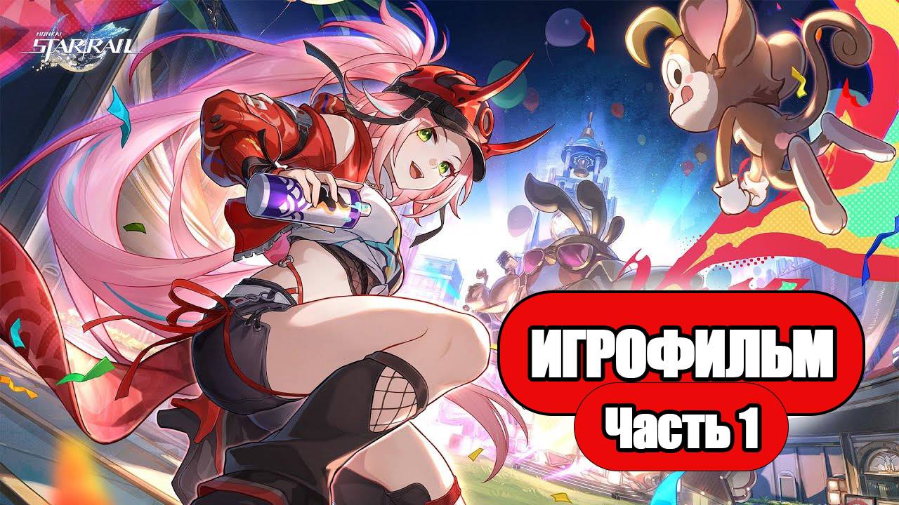 (1)ИГРОФИЛЬМ Honkai Star Rail (История смуты на Пуньяконии) прохождение без комментариев смотреть онлайн