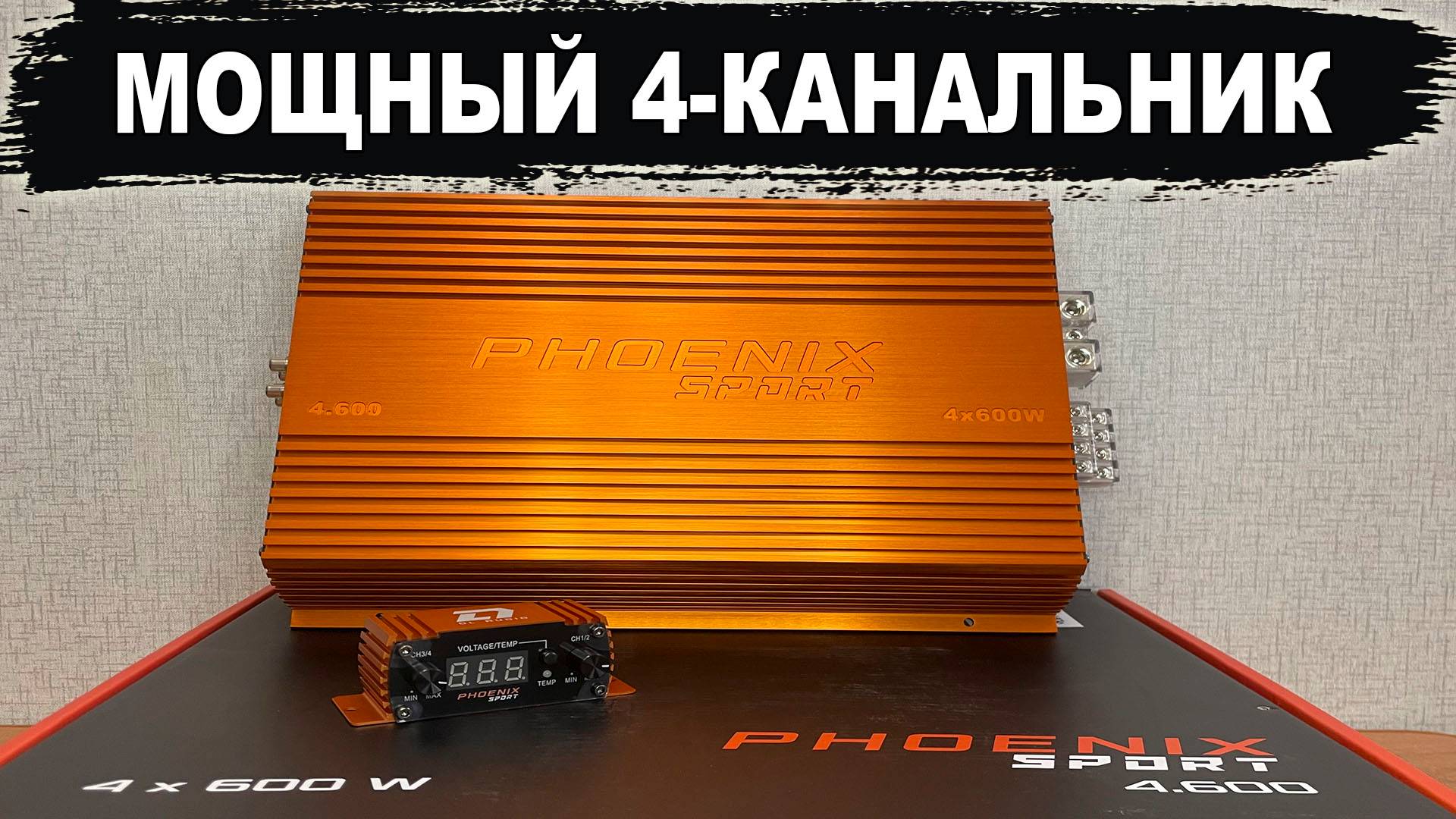 Самый мощный четырехканальный усилитель! DL Audio Phoenix Sport 4.600 смотреть онлайн