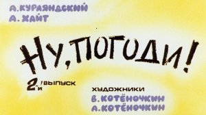 Ну, погоди! Выпуск 2. Курляндский А., Хайт А. Диафильм. 1983.