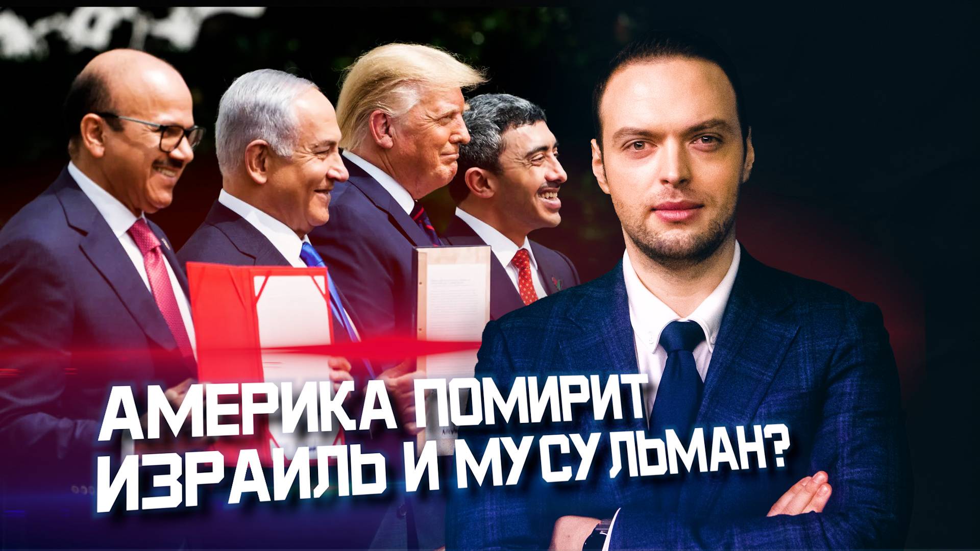 Секретный план США для Ближнего Востока | Алексей Наумов. Разбор. смотреть онлайн