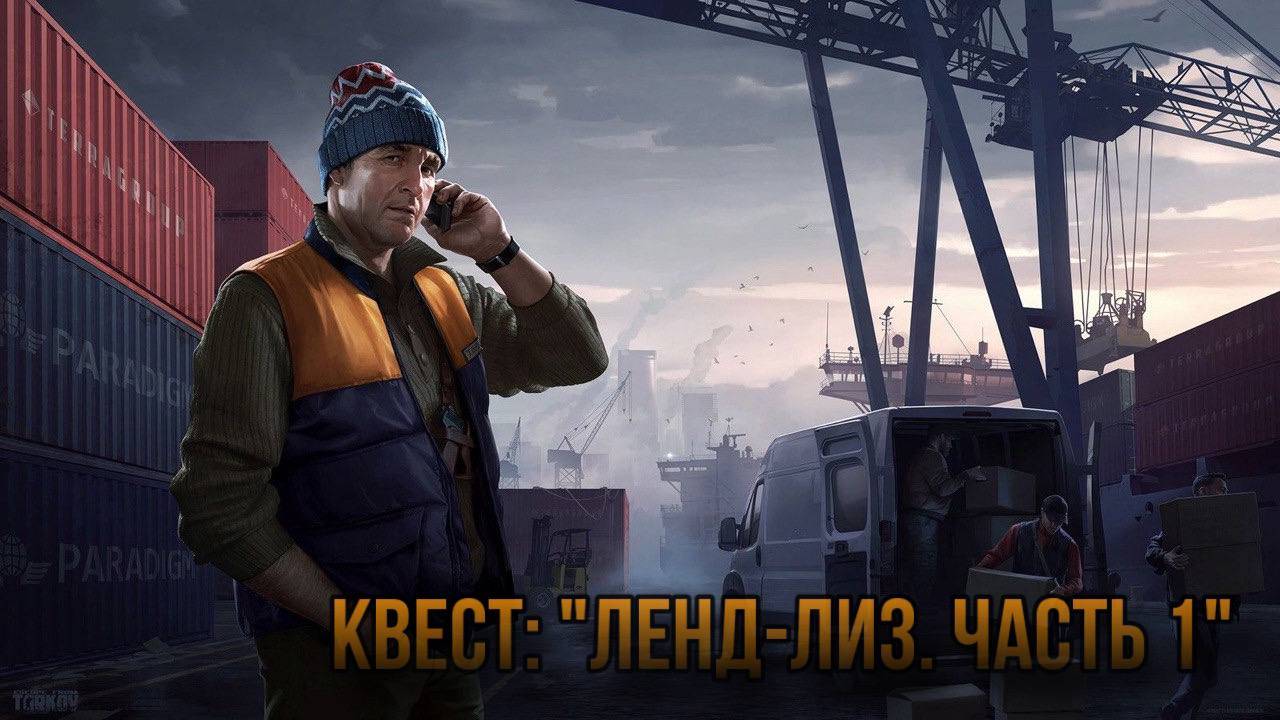 Escape from Tarkov / Тарков # Лыжник КВЕСТ: "Ленд-лиз. Часть 1" смотреть онлайн