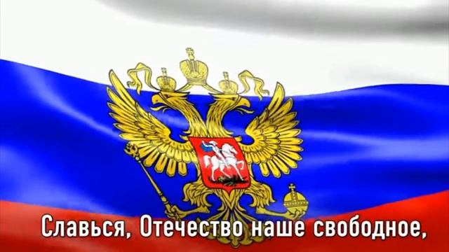 Гим России смотреть онлайн