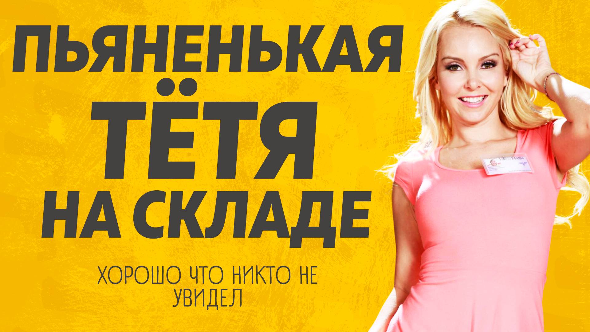 Пьяненькая Тётя. Расскажу тебе. Любовные истории. смотреть онлайн