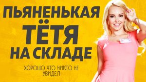 Пьяненькая Тётя. Расскажу тебе. Любовные истории.