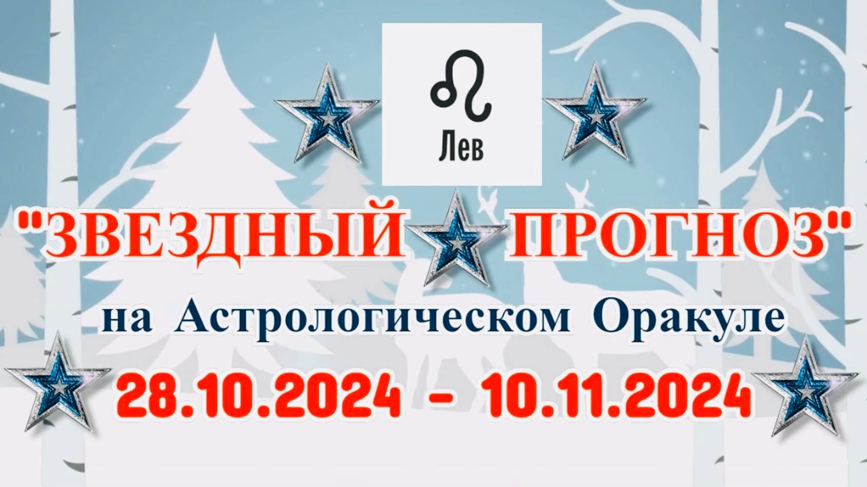 ЛЕВ: "ЗВЕЗДНЫЙ ПРОГНОЗ" с 28.10.2024 по 10.11.2024 года! смотреть онлайн