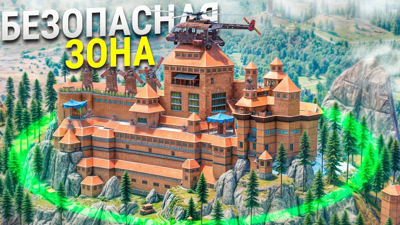 СОЗДАЛ БЕЗОПАСНУЮ ЗОНУ Для МОЕЙ КРЕПОСТИ На ВЕРШИНЕ ГОРЫ в Rust/Раст смотреть онлайн