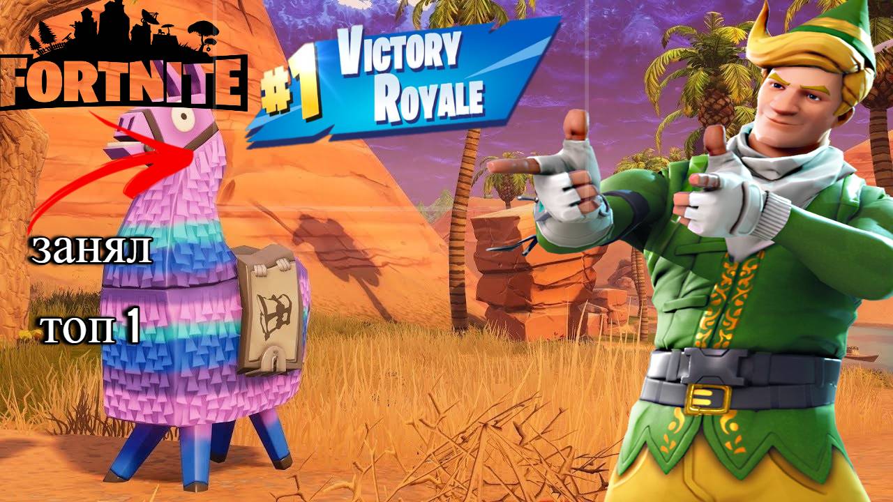 Fortnite_ТОП 1