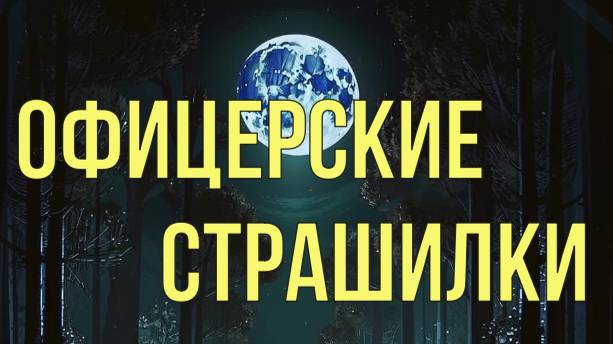 Офицерские страшилки смотреть онлайн