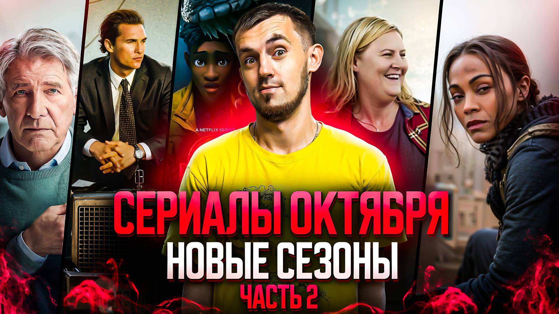 НОВЫЕ СЕЗОНЫ СЕРИАЛОВ, КОТОРЫЕ ВЫХОДЯТ В ОКТЯБРЕ - ЧАСТЬ 2 смотреть онлайн