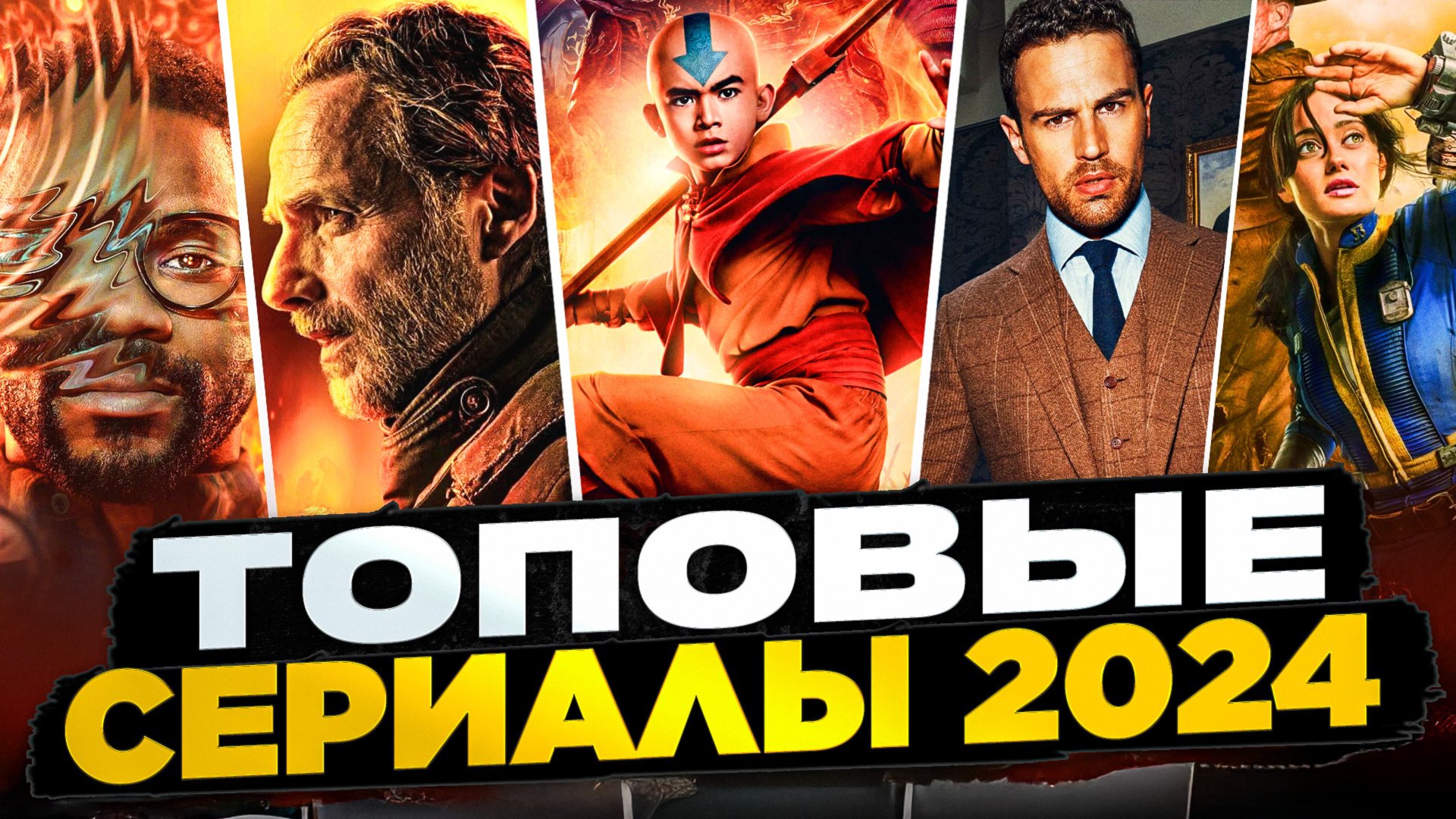 ЛУЧШИЕ СЕРИАЛЫ 2024 I ТОП ЛУЧШИХ СЕРИАЛОВ 2024 ГОДА I ИНТЕРЕСНЫЕ СЕРИАЛЫ смотреть онлайн