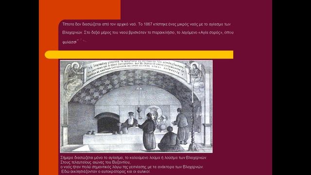 Η ΠΑΝΑΓΙΑ ΤΩΝ ΒΛΑΧΕΡΝΩΝ